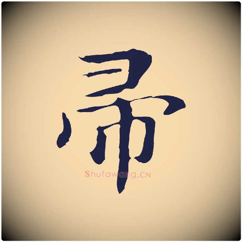 帚毛笔行楷写法,摘自明代俞和急就章释文