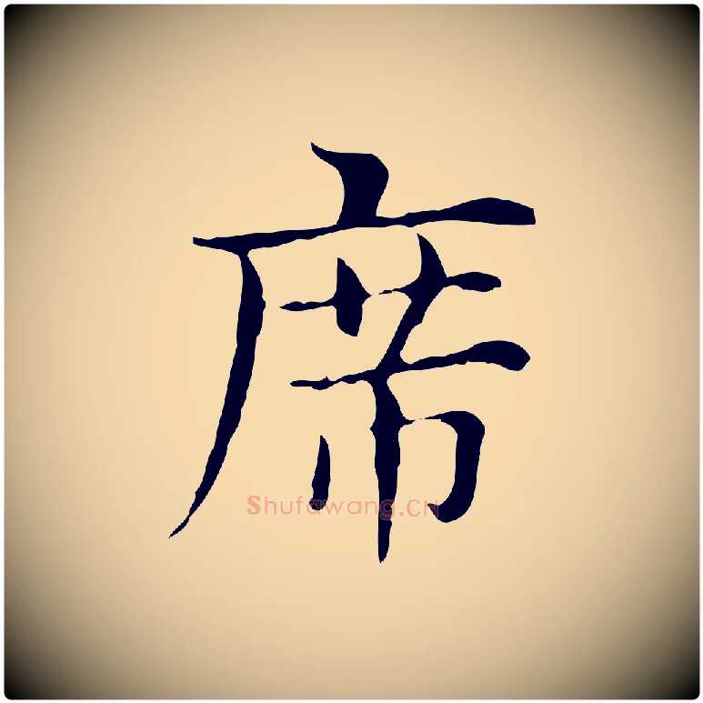 席毛笔行楷写法,摘自明代俞和急就章释文