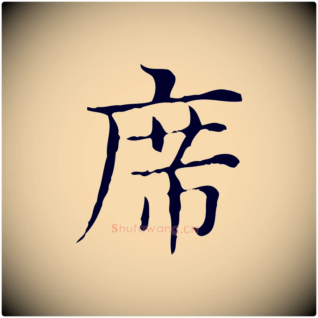 席毛笔行楷写法,摘自明代俞和急就章释文