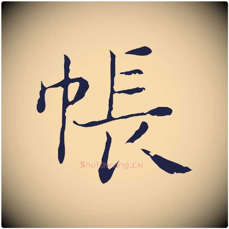 帳毛笔行楷写法,摘自明代俞和急就章释文