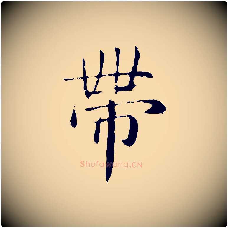 帶毛笔行楷写法,摘自明代俞和急就章释文