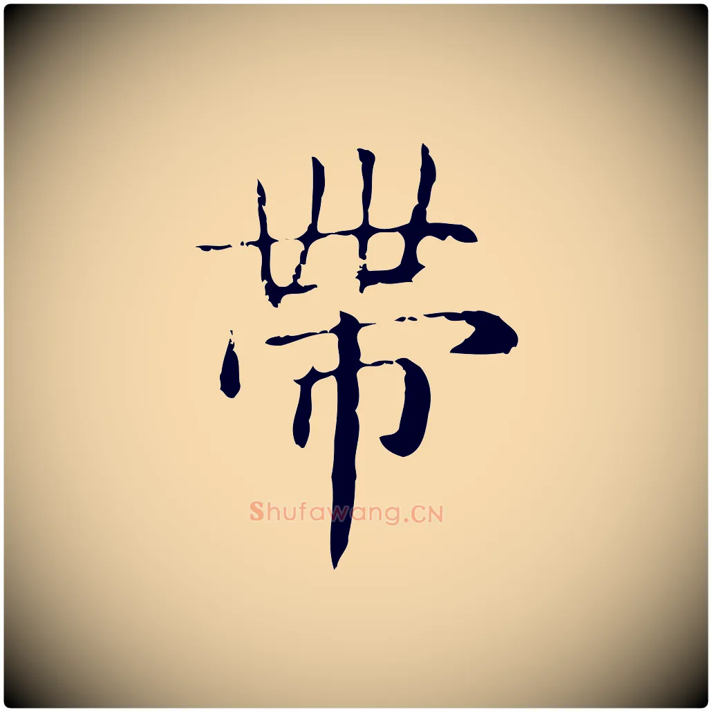 帶毛笔行楷写法,摘自明代俞和急就章释文