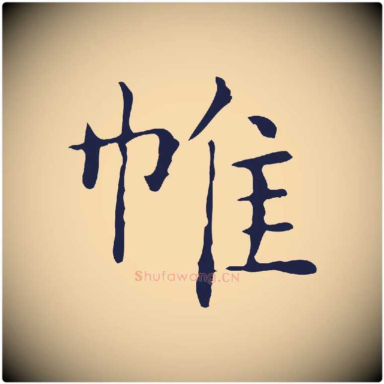 帷毛笔行楷写法,摘自明代俞和急就章释文