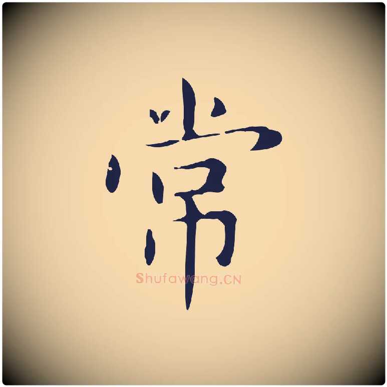 常毛笔行楷写法,摘自明代俞和急就章释文