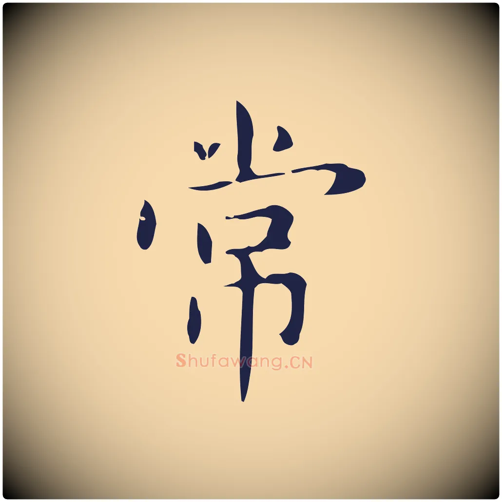 常毛笔行楷写法,摘自明代俞和急就章释文