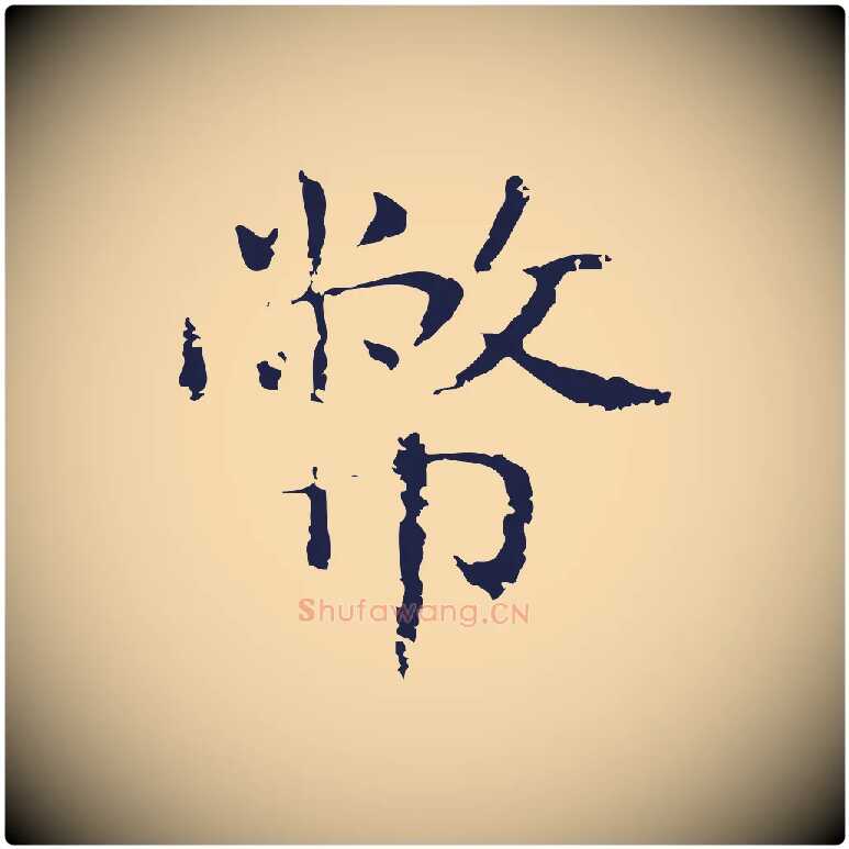 幣毛笔行楷写法,摘自明代俞和急就章释文