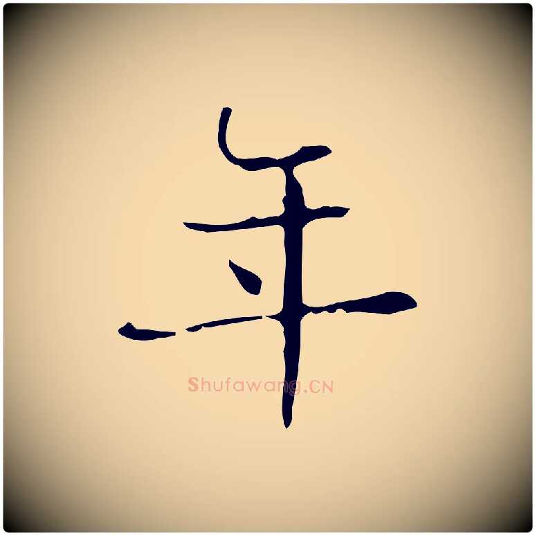 年毛笔行楷写法,摘自明代俞和急就章释文
