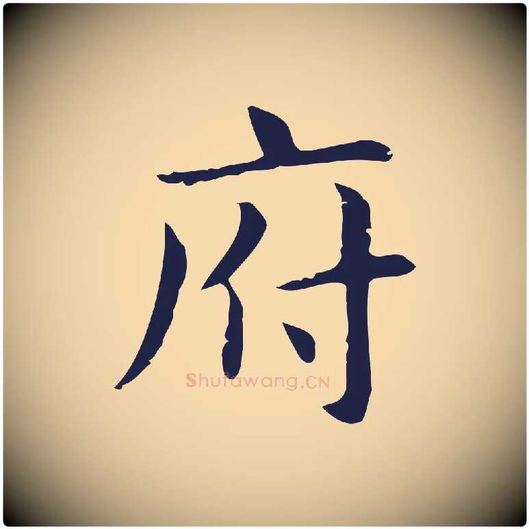 府毛笔行楷写法,摘自明代俞和急就章释文