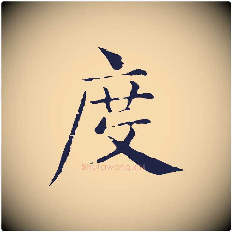 度毛笔行楷写法,摘自明代俞和急就章释文