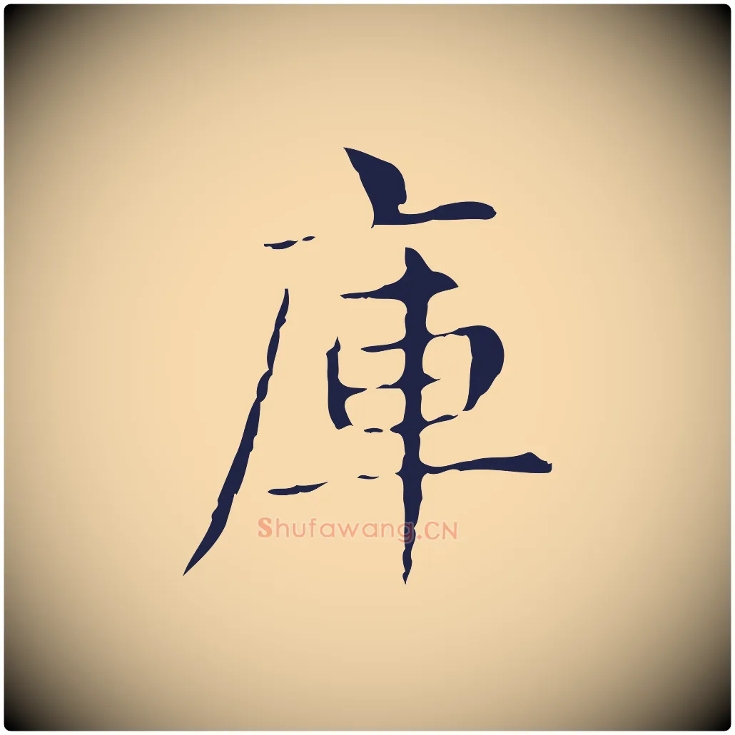 庫毛笔行楷写法,摘自明代俞和急就章释文