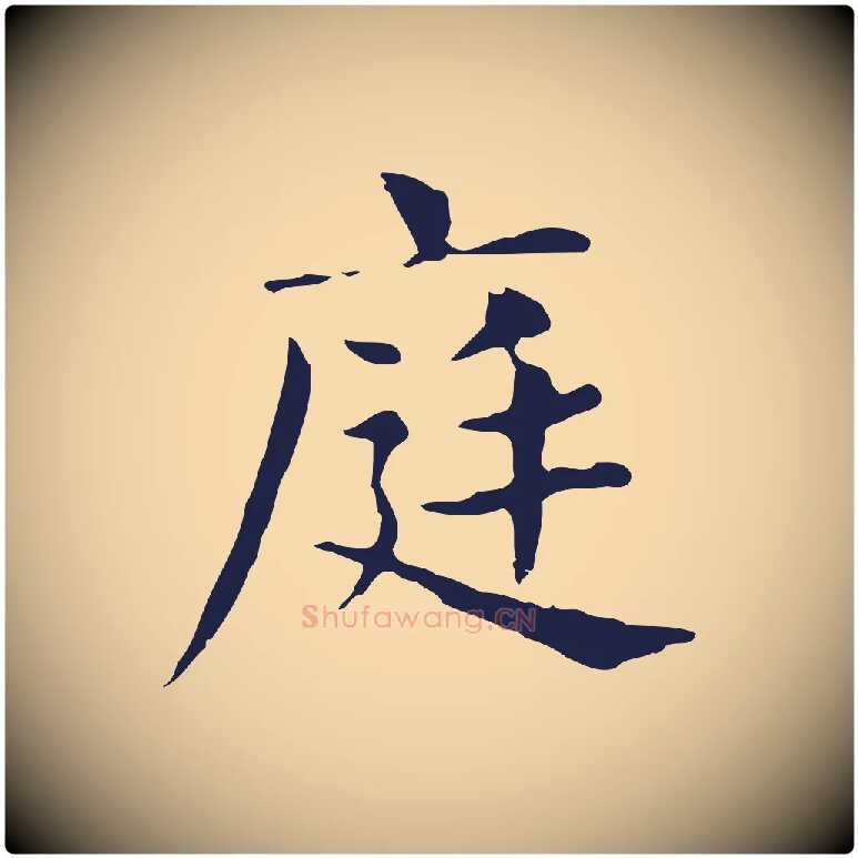 庭毛笔行楷写法,摘自明代俞和急就章释文