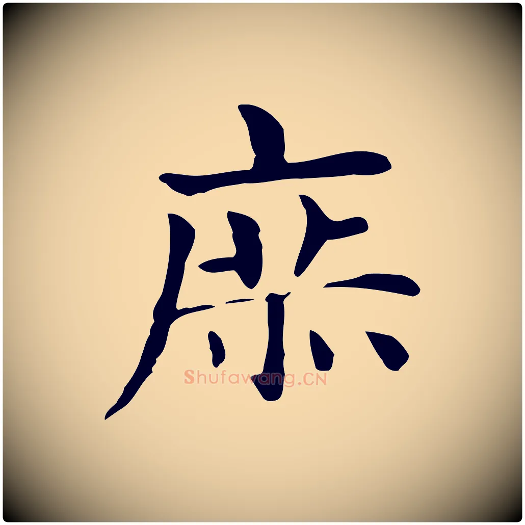 庶毛笔行楷写法,摘自明代俞和急就章释文