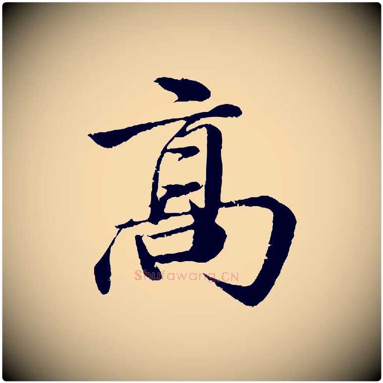高毛笔行楷写法,摘自明代李东阳跋嵇康养生论