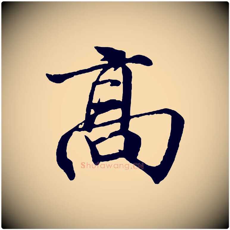 高毛笔行楷写法,摘自明代李东阳跋嵇康养生论