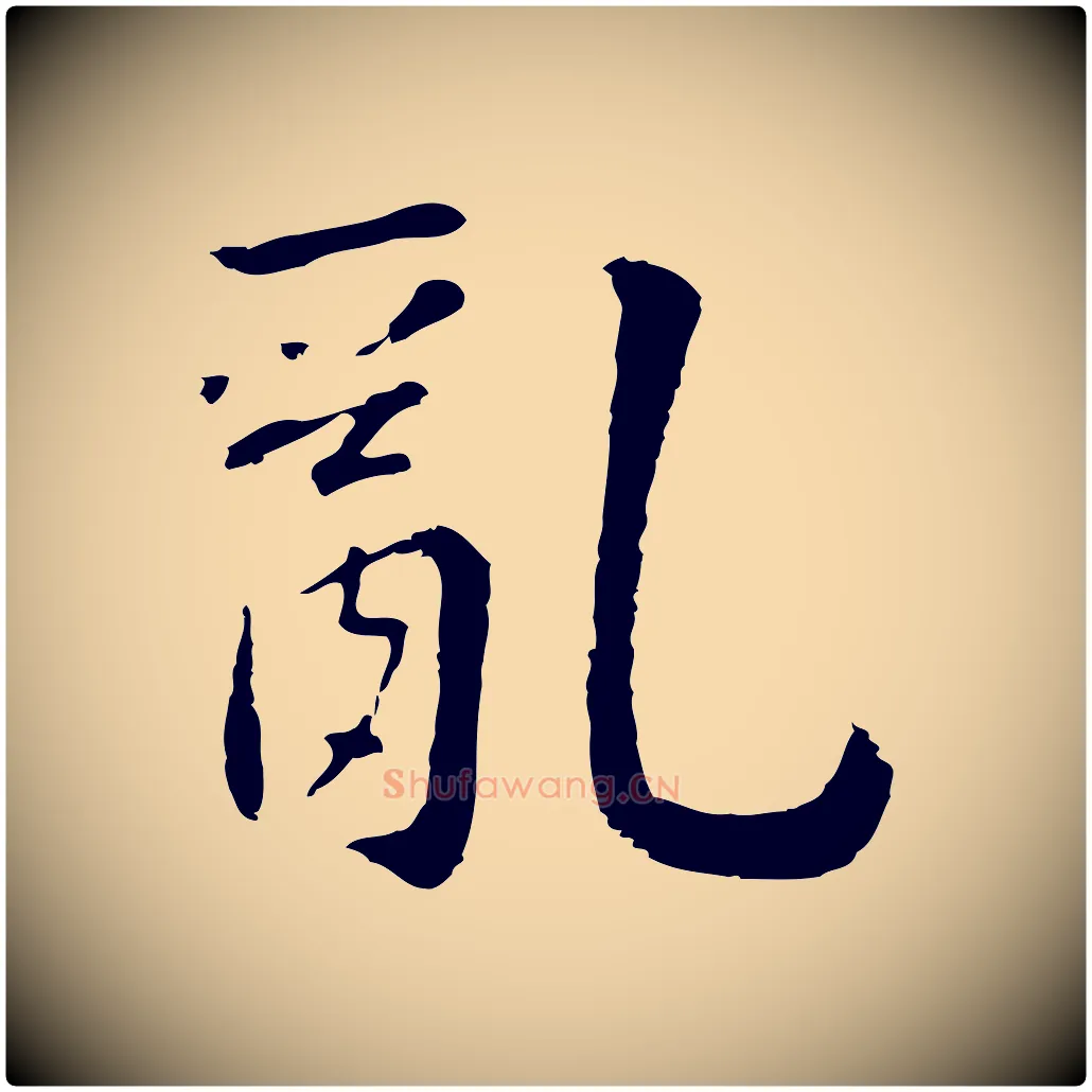 亂毛笔行楷写法,摘自明代林佑跋鶺鴒颂