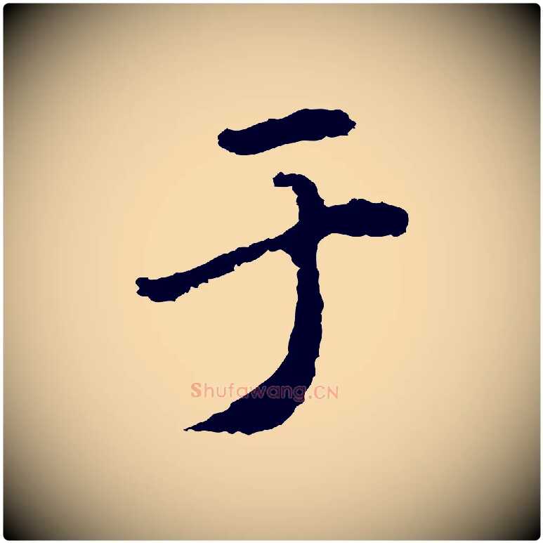 于毛笔行楷写法,摘自明代林佑跋鶺鴒颂