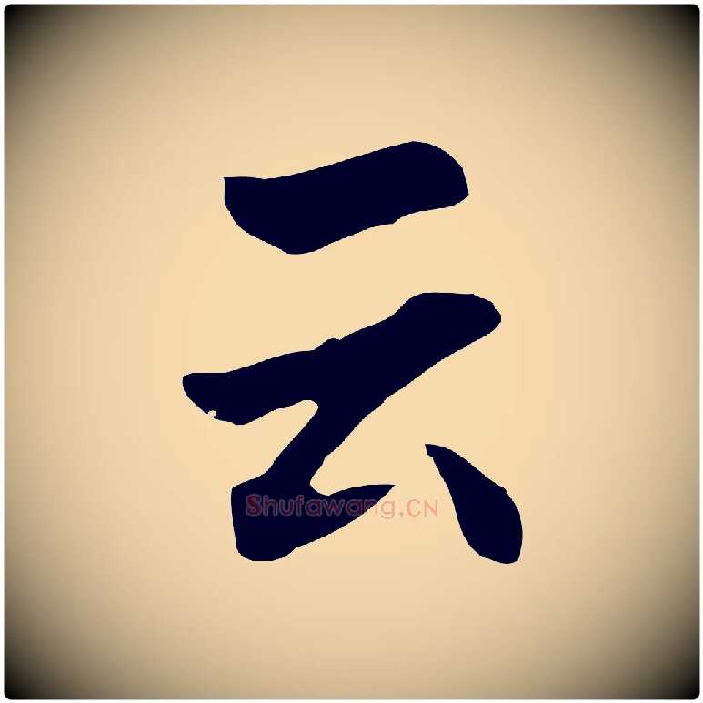 云毛笔行楷写法,摘自明代林佑跋鶺鴒颂