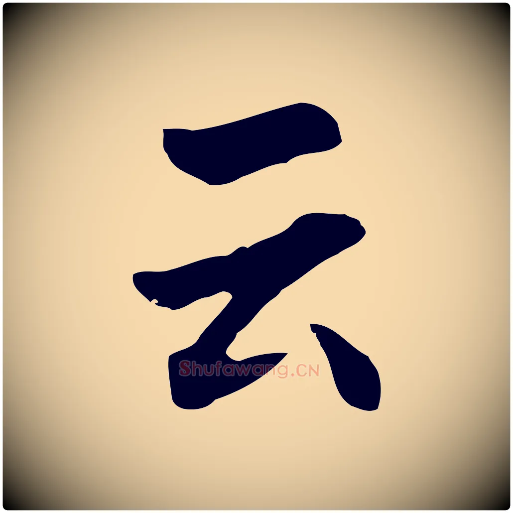 云毛笔行楷写法,摘自明代林佑跋鶺鴒颂