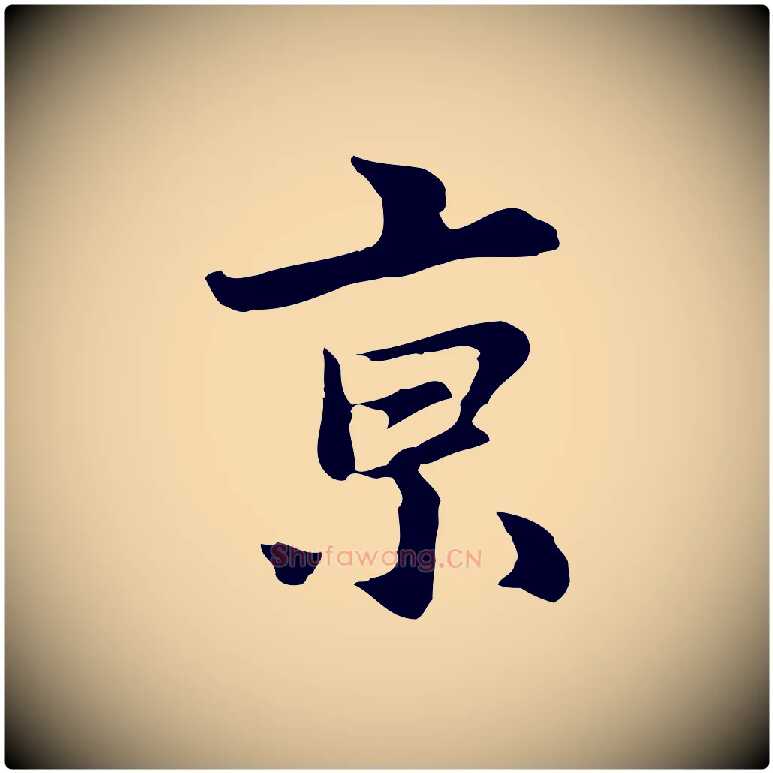 京毛笔行楷写法,摘自明代林佑跋鶺鴒颂
