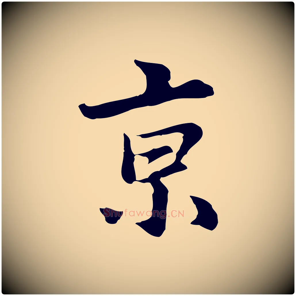 京毛笔行楷写法,摘自明代林佑跋鶺鴒颂