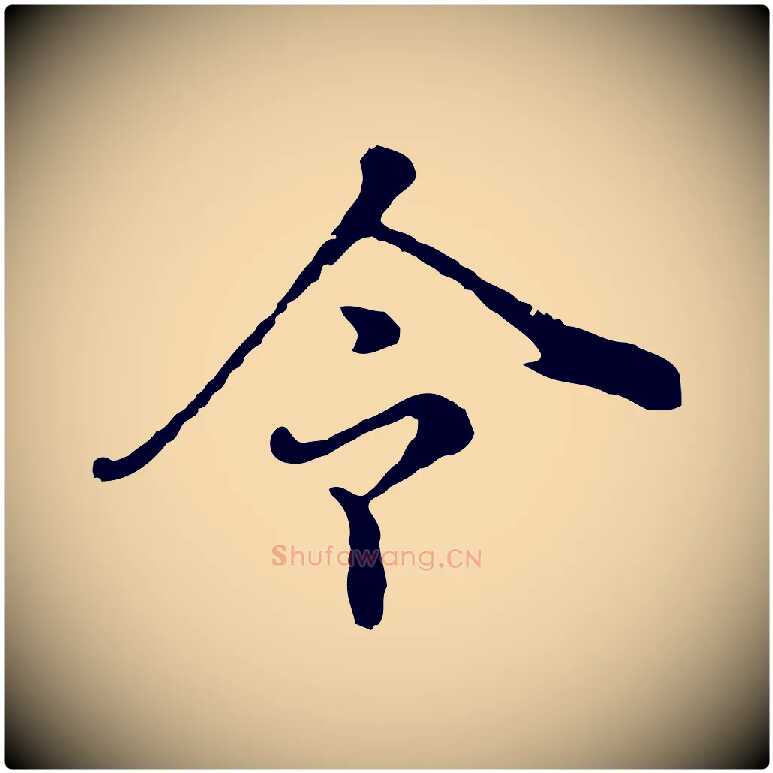 令毛笔行楷写法,摘自明代林佑跋鶺鴒颂