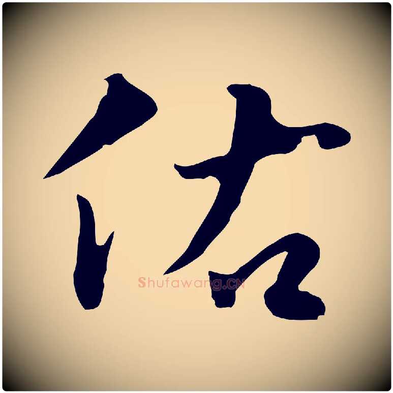 佑毛笔行楷写法,摘自明代林佑跋鶺鴒颂