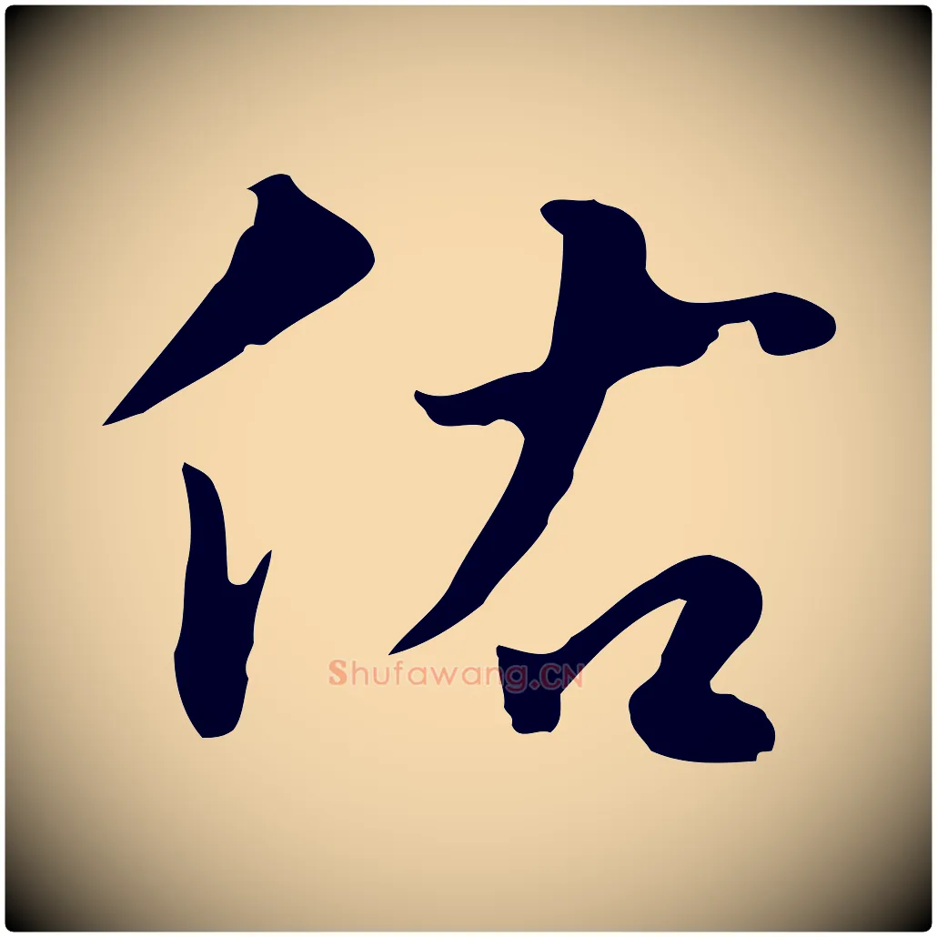 佑毛笔行楷写法,摘自明代林佑跋鶺鴒颂