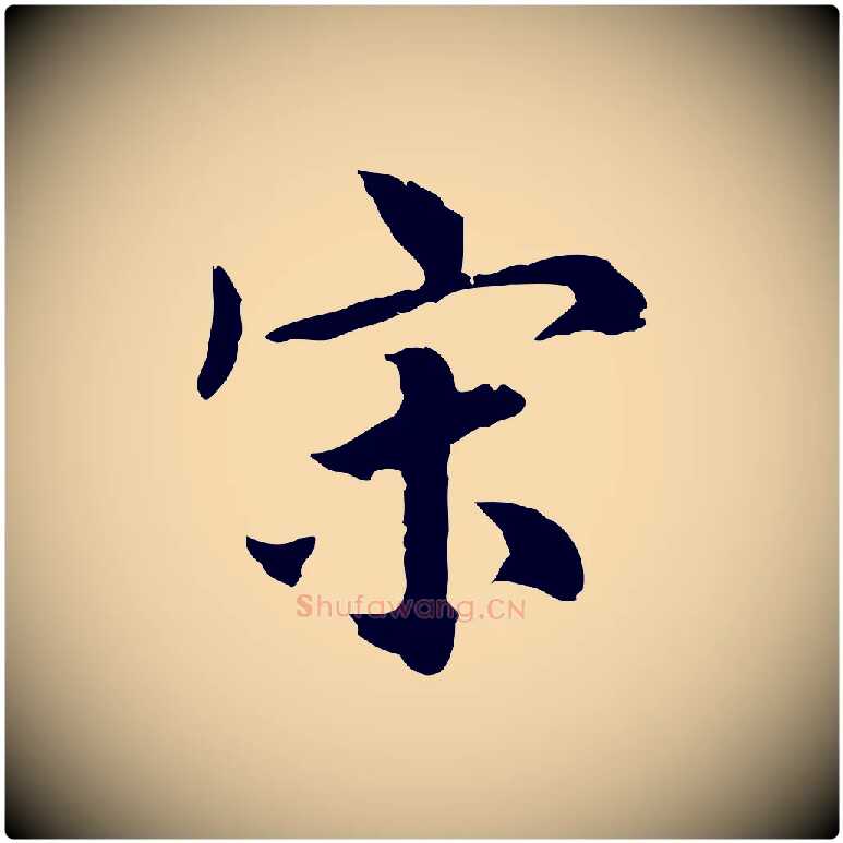 宋毛笔行楷写法,摘自明代林佑跋鶺鴒颂