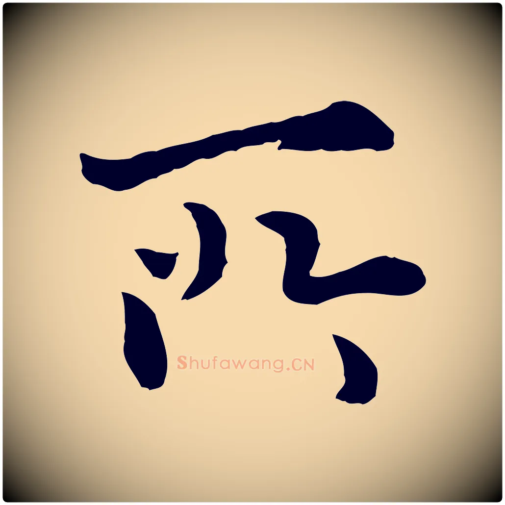 所毛笔行楷写法,摘自明代林佑跋鶺鴒颂