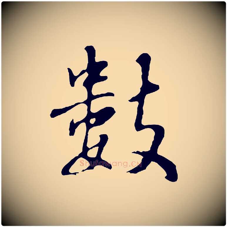 數毛笔行楷写法,摘自明代林佑跋鶺鴒颂