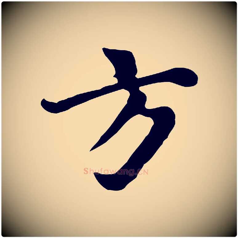 方毛笔行楷写法,摘自明代林佑跋鶺鴒颂