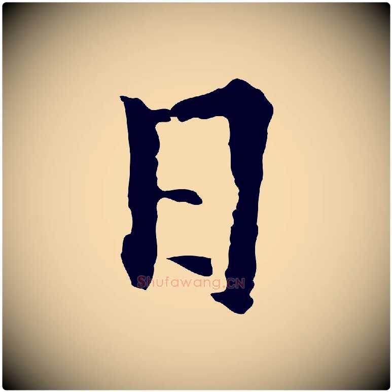 日毛笔行楷写法,摘自明代林佑跋鶺鴒颂