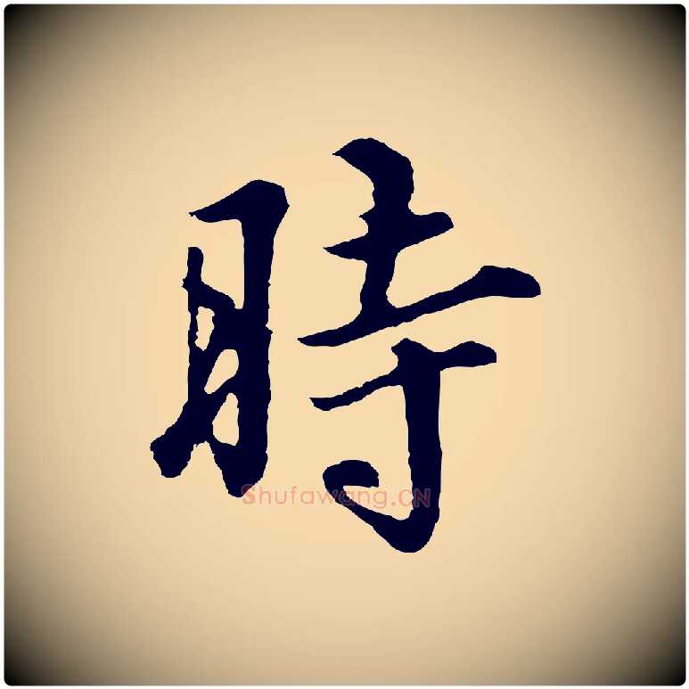 時毛笔行楷写法,摘自明代林佑跋鶺鴒颂