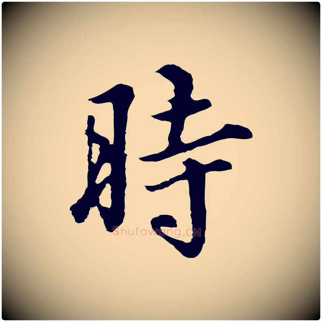 時毛笔行楷写法,摘自明代林佑跋鶺鴒颂