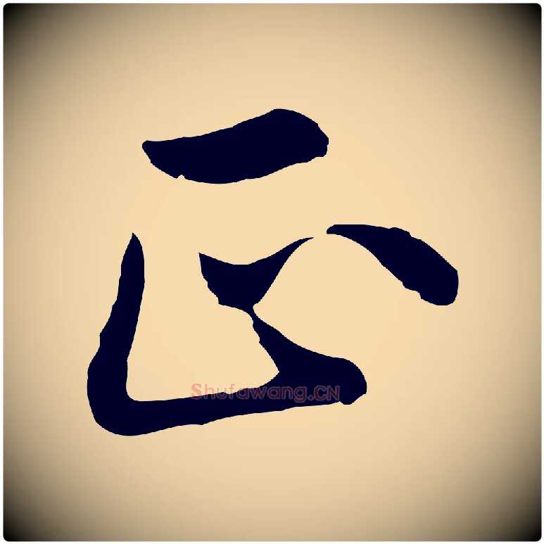 正毛笔行楷写法,摘自明代林佑跋鶺鴒颂