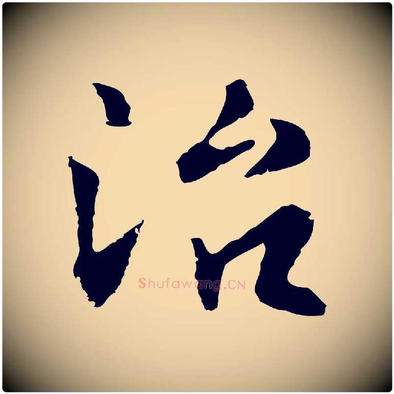 治毛笔行楷写法,摘自明代林佑跋鶺鴒颂