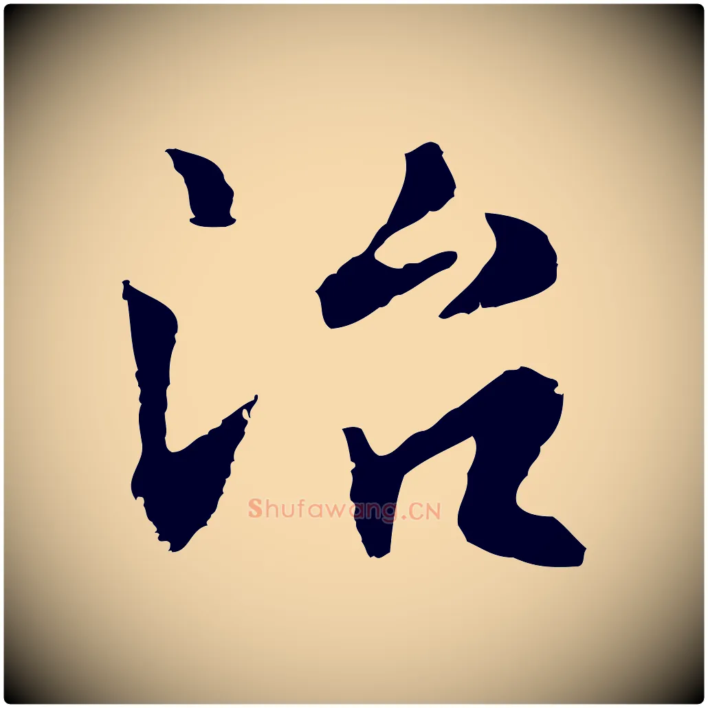 治毛笔行楷写法,摘自明代林佑跋鶺鴒颂