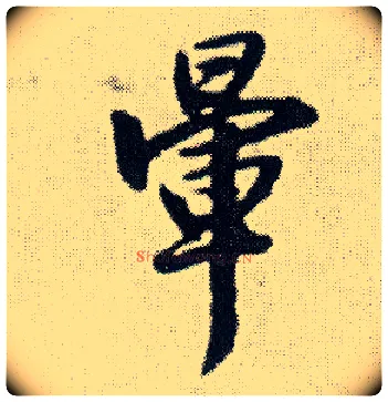 晕毛笔行书写法,摘自明王铎菊潭纂峨眉山纪诗