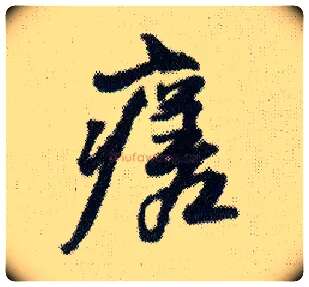 瘥毛笔行书写法,摘自明王铎菊潭纂峨眉山纪诗