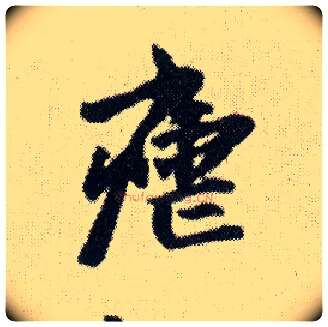 疟毛笔行书写法,摘自明王铎菊潭纂峨眉山纪诗