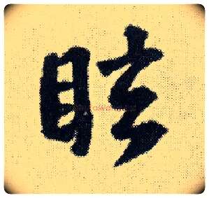 眩毛笔行书写法,摘自明王铎菊潭纂峨眉山纪诗