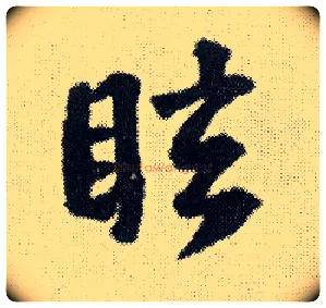 眩毛笔行书写法,摘自明王铎菊潭纂峨眉山纪诗