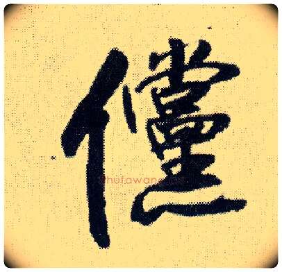 傥毛笔行书写法,摘自明王铎菊潭纂峨眉山纪诗