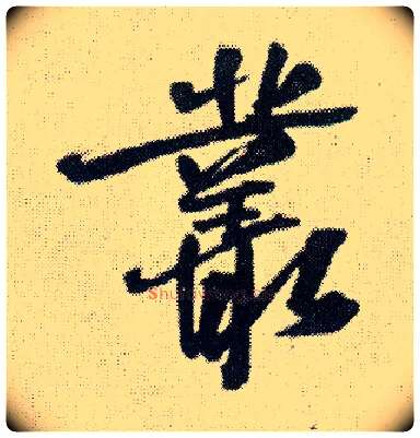 丛毛笔行书写法,摘自明王铎菊潭纂峨眉山纪诗