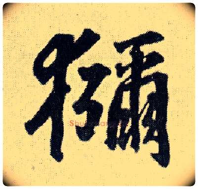 猕毛笔行书写法,摘自明王铎菊潭纂峨眉山纪诗