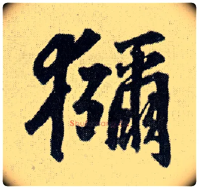 猕毛笔行书写法,摘自明王铎菊潭纂峨眉山纪诗