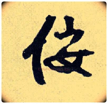 佞毛笔行书写法,摘自明王铎菊潭纂峨眉山纪诗