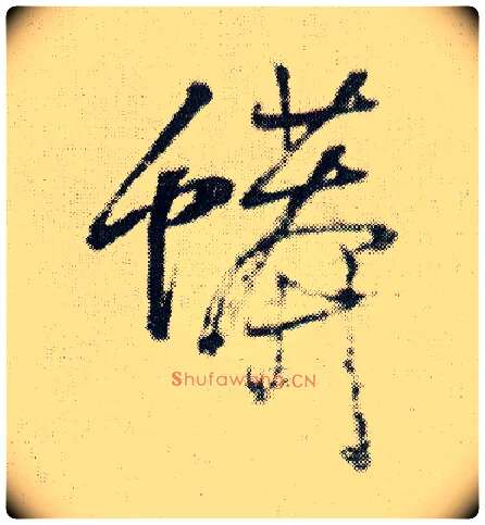 蟒毛笔行书写法,摘自明王铎菊潭纂峨眉山纪诗