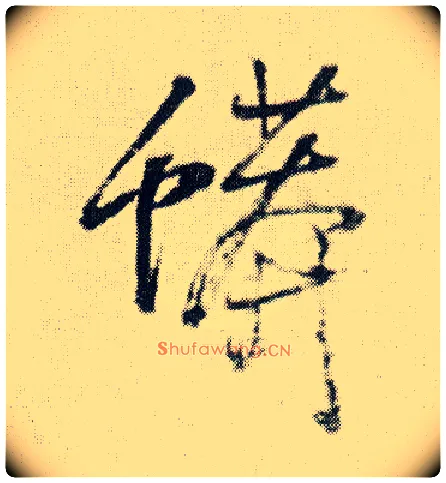 蟒毛笔行书写法,摘自明王铎菊潭纂峨眉山纪诗