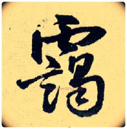 霭毛笔行书写法,摘自明王铎菊潭纂峨眉山纪诗